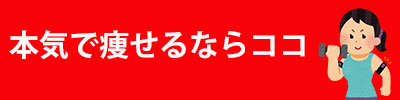 本格ダイエットコース