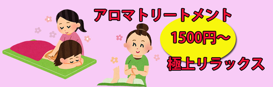 アロマトリートメント