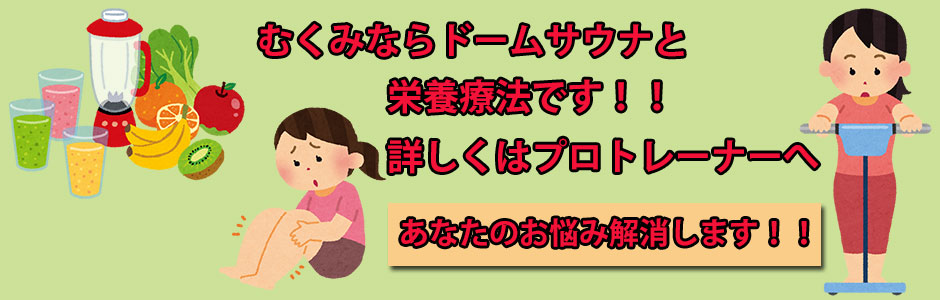 ドームサウナダイエット