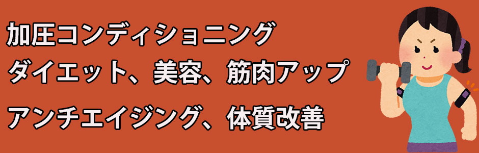 加圧ボディメイキングトレーニング