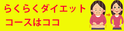 らくらくダイエットコース