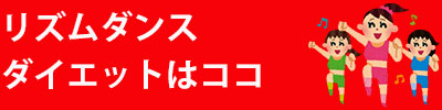リズムダンスダイエットコース